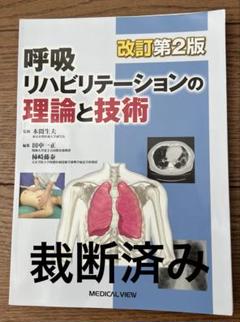 裁断済　呼吸リハビリテーションの理論と技術