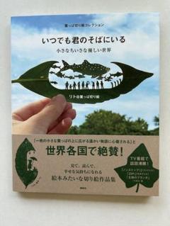 いつでも君のそばにいる〜葉っぱ切り絵コレクション