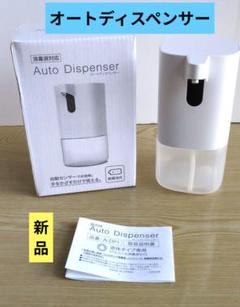オートディスペンサー　ミスト状　アルコール専用　乾電池式　320ml　　新品のサムネイル