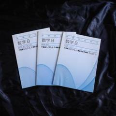 【未使用】数学 B　高等学校対応 東進ハイスクール　3冊セット