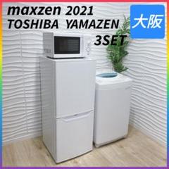 ◇2021年製マクスゼン冷蔵庫◇東芝洗濯機◇レンジ◇大阪兵庫京都奈良滋賀和歌山◇ m84888167814_1.jpg?1737628002