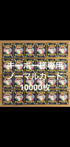 2025年最新】ポケモンカード ノーマル まとめ売り10000枚の人気