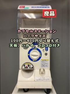 2025年最新】カプセルステーション 本体の人気アイテム - メルカリ 2025年最新】カプセルステーション 本体の人気アイテム - メルカリ