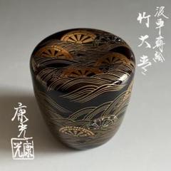 送料込【逢絢亭・新品】茶道具 大棗 山中塗 波蒔絵 真塗 木製 塚本規義 共箱 2025年最新】大棗 蒔絵の人気アイテム - メルカリ