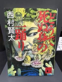 どうで死ぬ身の一踊り (講談社文庫 に 33-1) | 西村 賢太 |本