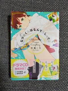 【帯付き】 ドラマCD なつめくんはなんでもしってる ためこう 帯付き】 ドラマCD なつめくんはなんでもしってる ためこう CD