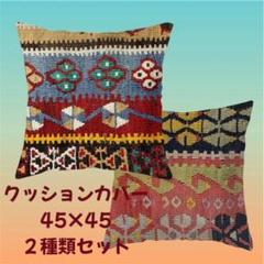 オールドキリム柄 クッションカバー 45×45 2枚 ヴィンテージ 北欧風