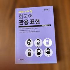 韓国語教材　Newスタイル 韓国語 慣用表現
