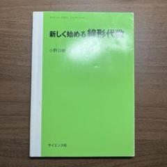 新しく始める 線形代数
