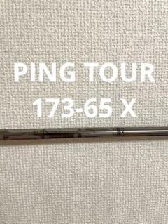 PING TOUR ピンツアー 173-65S 7W用 ピン純正・ピンツアー173シリーズの重量による違い｜ピンツアー
