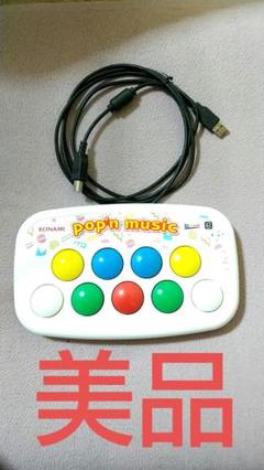 美品 ポップンミュージック コンパクト コントローラー