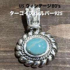 トルコ石 ターコイズ シルバー925 ヴィンテージ ペンダント