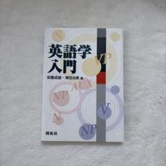 英語学入門