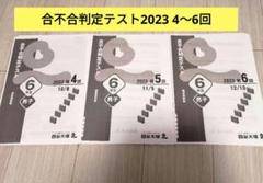 2025年最新】四谷大塚 合不合判定テスト 6年の人気アイテム