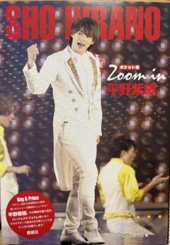 2025年最新】zoom in 平野紫耀 ジャニーズ研究会の人気アイテム