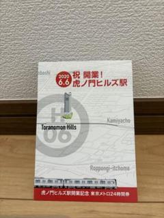 虎ノ門ヒルズ駅　開業記念