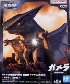 ガメラ 大怪獣空中決戦 鎮座獣 ギャオス（1995）A - メルカリ