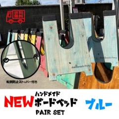 NEW ハンドメイド　ボードベッド ブラウン　サーフボードスタンド NEW ハンドメイド ボードベッド ブラウン サーフボードスタンド