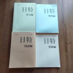 日能研　日特 理科編 2024年版 日能研 日特 理科編 2024年度版 解答付き - メルカリ
