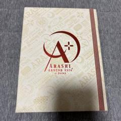 嵐/ARASHI AROUND ASIA+in DOME スペシャル・パッケー… 最高の品質 嵐/ARASHI AROUND ASIA+in DOME スペシャル