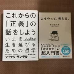 これからの「正義」の話をしよう いまを生き延びるための哲学　こうやって、考える。