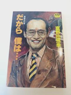 富野由悠季監督の傑作「だから、僕は・・・、鉄腕アトム、機動戦士ガンダム、波乱万丈 富野由悠季監督の傑作「だから、僕は・・・、鉄腕アトム、機動