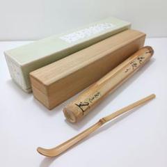 Ｈ７７４　掛軸　大徳寺　藤田寛道　『竹有上下節』　共箱　『真作』　肉筆　一行書 2025年最新】大徳寺の人気アイテム - メルカリ