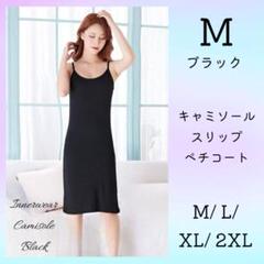 M インナーキャミソール 黒 スリップ ワンピース 透け防止 ブラック