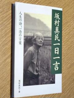 坂村真民全集 全巻セット 全巻・墨書識語署名入り：初版①】『坂村真民全詩集』1-5巻