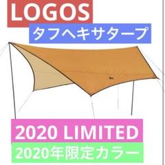 LOGOS - ロゴス(LOGOS) タフヘキサタープ(2020 LIMITED) Amazon | ロゴス(LOGOS) タフヘキサタープ(2020 LIMITED