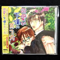 可愛い下僕の育て方／雪代鞠絵 門地かおり／遊佐浩二 宮田幸季 ドラマCDのサムネイル