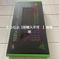 Razer BlackWidow V3 Tenkeyless 本体