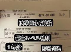 2025年最新】浜学園 最高レベル特訓 算数の人気アイテム - メルカリ