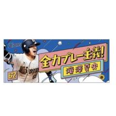 埼玉西武ライオンズ滝澤夏央『全力プレー主義！』グッズ日程ポスターフェイスタオル