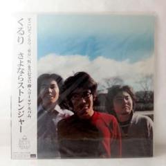 くるり/さよならストレンジャー アナログ盤 LPレコード 芽瑠璃堂 ＞ くるり 『さよならストレンジャー (LP) (アナログ盤