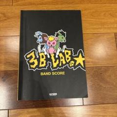 3B LAB.☆S スリービーラボ グッズ 2025年最新】スリービーラボの人気アイテム - メルカリ