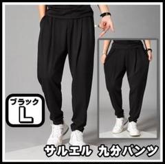 サルエルパンツ 無地 ブラック L サイズ テーパード ストレッチ 九分 黒のサムネイル