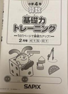 2025年最新】sapix 基礎トレ 4年の人気アイテム - メルカリ
