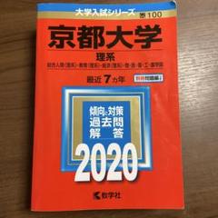 京都大学　赤本　理系　2020