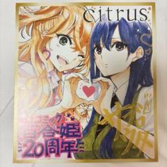 【新品】 citrus　ミニ色紙風カード　コミック百合姫20周年記念