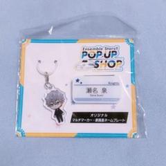 あんスタ 駅員風ネームプレート マルチマーカー 瀬名泉