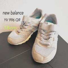 New Balance キッズ YV996QR ライトグレー 18cm