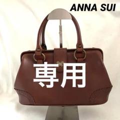 廃盤品 希少 ANNA SUI アナスイ ドクターズバッグ ドクター