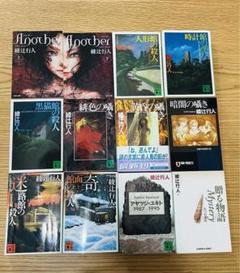 綾辻行人　館シリーズ　12冊セットまとめ売り 綾辻 行人】【館シリーズ】12冊まとめ売り - メルカリ
