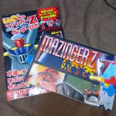 マジンガーZ & ゲッターロボ ポスターブック２点セット マジンガーZ & ゲッターロボ ポスターブック2点セット