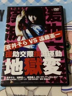 援助交際撲滅運動地獄変 蒼井そらVS遠藤憲一