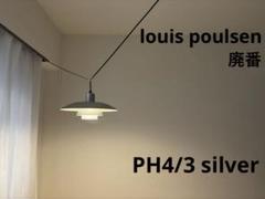 専用です。HAY チェア、ルイスポールセンPH 4/3 Pendant 世界でアクタスだけの、100台限定復刻！PH 4/3 ペンダント