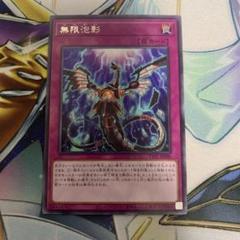 遊戯王　無限泡影　ノーマル　50枚セット まとめ売り　大量　汎用 遊戯王 無限泡影 ノーマル 12枚 - メルカリ