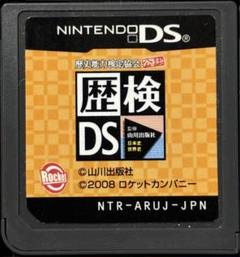 歴史能力検定協会公認/山川出版社監修 歴検DS