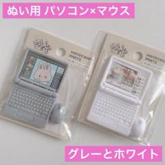 新商品 ぬい活 ぬい用 パソコン×マウス ホワイトとグレー  ドル活 セリアのサムネイル
